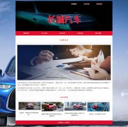 长城汽车 13页面 中国汽车品牌 汽车企业 HTML5 带设计说明 背景音乐 JS图片轮播特效 注册登录留言表单