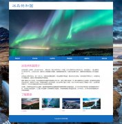 冰岛共和国 10页面 北欧五国之一 欧洲人口密度最小的国家 bootstrap响应式布局 带留言表单