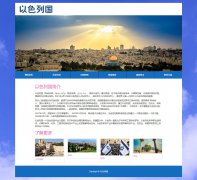以色列国 10页面 唯一以犹太人为主体民族的西亚国家 bootstrap响应式布局 带留言表单