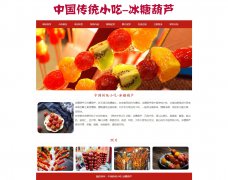 中国传统小吃-冰糖葫芦 地方美食特产 10页面 Html5 带设计说明 jquery图片轮播特