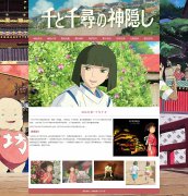 动画电影-千与千寻 10页面 HTML5 带设计说明 背景音乐 JS图片轮播特效  动态php