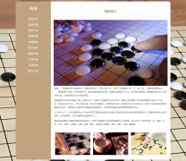 围棋 棋类游戏 10页面 HTML5 media 响应式布局 带注册登录留言表单 jquery图片轮播特效 图片点击放大特效 JS表单验证