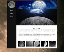 地球卫星-月球 3页面 月亮 宇宙天体科普 带JS图片轮播特效 留言表单