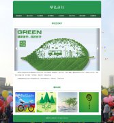 绿色出行 4页面 低碳生活 环保主题 HTML5 media 响应式布局  带设计说明 jquery图片