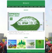 绿色出行 10页面 低碳生活 环保主题 HTML5 media 响应式布局  带设计说明 注册登录留言表单 jquery图片轮播特效 图片点击放大特效 JS表单验证