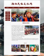 湘西民俗文化网 4页面 湖南土家民间文化艺术 HTML5 带设计说明 JS图片轮播特效 鼠标经过图片 滚动文字 背景音乐