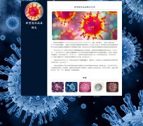 新型冠状病毒肺炎 单页面 热点肺炎疫情主题 新冠病毒科普介绍