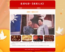 爱国电影-《建国大业》  2页面 红色电影  HTML5 media 响应式布局 带jquery图片轮播特效 图片点击放大特效