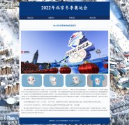 2022年北京冬季奥运会 4页面 冬奥会 HTML5 media 响应式布局 带设计说明 jquery图片轮播特效 图片点击放大特效