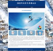 2022年北京冬季奥运会 2页面 冬奥会 HTML5 media 响应式布局 带设计说明 jquery图片