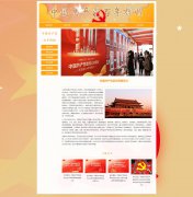 中国共产党百年辉煌 6页面 庆祝100周年建党 HTML5+CSS3 带JS图片轮播特效 鼠标经过图片 滚动文字 背景音乐 留言表单 JS时间代码