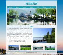 西湖旅游网 7页面 浙江杭州西湖 带设计说明 jquery图片轮播特效 留言表单