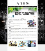电信诈骗 单页面 网络诈骗介绍 社会热点事件  带JS图片轮播特效