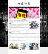电信诈骗 9页面 网络诈骗介绍 社会热点事件 带JS图片轮播特效 注册登录留言表单