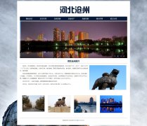 河北沧州 单页面 家乡城市介绍 带JS图片轮播特效