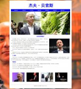 杰夫·贝索斯 3页面 人物介绍 Amazon（亚马逊）创始人 带JS图片轮播特效
