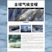 全球气候变暖 3页面 温室效应 关注环保问题 带设计说明 JS图片轮播特效