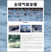 全球气候变暖 9页面 温室效应 关注环保问题 带设计说明 JS图片轮播特效 注册登