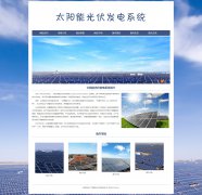 太阳能光伏发电系统 单页面 光伏发电强国 碳中和目标 环保 带JS图片轮播特效