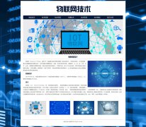 物联网技术（IOT）7页面 万物相连的互联网 热门技术科普  带设计说明 JS图片轮播特效 留言表单