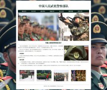 中国人民武装警察部队 单页面  武警部队 解放军 带JS图片轮播特效 