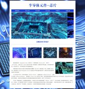 半导体元件-芯片 2页面 集成电路 晶体管 带设计说明 JS图片轮播特效