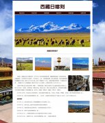 西藏日喀则 2页面 家乡旅游介绍 带JS图片轮播特效