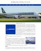 美国航空航天制造公司-波音 9页面 全球航空航天业的领袖公司 HTML5  带设计说明
