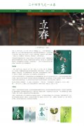 二十四节气之一立春 廿四节气之首 单页面 节气节日介绍 HTML5  带设计说明 jq