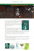 二十四节气之一立春 廿四节气之首 9页面 节气节日介绍 HTML5 带设计说明 jquer