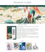 中国先秦古籍-《山海经》 9页面 神话传说 HTML5  带设计说明 jquery轮播特效 注册登录留言表单 表单验证