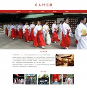 日本神道教  单页面 日本大和民族和琉球族的本土宗教 HTML5 带jquery轮播特效 