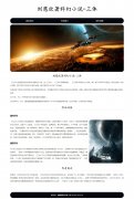 刘慈欣著科幻小说-三体 3页面 长篇科幻小说 HTML5+CSS3布局 带设计说明 