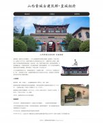 山西晋城古建筑群-皇城相府 单页面 AAAAA旅游景区 北方第一文化巨族之宅 HTML5+CSS3布局 带设计说明 