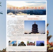 全国文明城市-河南洛阳 3页 家乡旅游主题 HTML5+CSS3布局  带设计说明 JS轮播特效