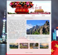 中华人民共和国 4页面 祖国中国 国家介绍 HTML5+CSS3布局 带设计说明  JS轮播特效