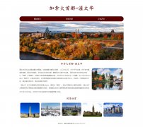 加拿大首都-渥太华 城市介绍 单页面 HTML5+CSS3布局 