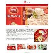 三全食品 单页面 汤圆水饺粽子速冻食品公司  HTML5  带设计说明 JS图片轮播特效