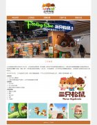 三只松鼠 5页面 纯互联网食品品牌企业 休闲零食公司 HTML5 带设计说明 JS图片轮播特效 留言表单