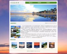 北海旅游网 单页面 广西北海家乡旅游主题 带 JS图片轮播特效 JS时间代码 