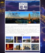 河南省省会城市-郑州 2页面 家乡主题  带设计说明 PSD设计稿 JS轮播特效