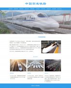 中国高速铁路 11页面 带设计说明 jquery图片轮播特效 滚动文字 asp+access数据库