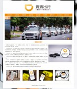 滴滴出行 9页面 出行平台企业 滴滴打车公司 带设计说明 JS图片轮播特效 asp+a