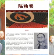陈独秀 8页面 五四运动的总司令 革命先驱 人物介绍 带JS轮播特效 asp+access数据库 注册登录留言功能