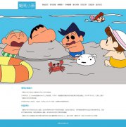 蜡笔小新 9页面 日本漫画家臼井仪人创作 动漫动画主题 带设计说明 动态php+mysql 注册登录留言功能 admin管理员修改删除留言功能