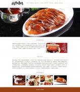 北京烤鸭 9页面 地方特色美食介绍 带设计说明  动态php+mysql 注册登录留言功能 admin管理员修改删除留言功能