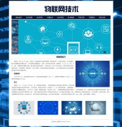 物联网技术（IOT）11页面 万物相连的互联网 热门技术科普  带设计说明 JS图片轮
