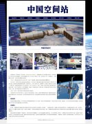 中国空间站 10页面 Chinese Space Station 天宫空间站 载人航天工程 中国梦航空梦 探