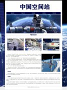中国空间站 6页面 Chinese Space Station 天宫空间站 载人航天工程 中国梦航空梦  带设计说明 JS图片轮播特效 动态php+mysql 注册登录留言功能 admin管理员修改删除功能