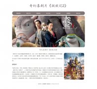 奇幻喜剧片《捉妖记2》 8页面 井柏然 白百何主演电影 HTML5+CSS3布局 带设计说明